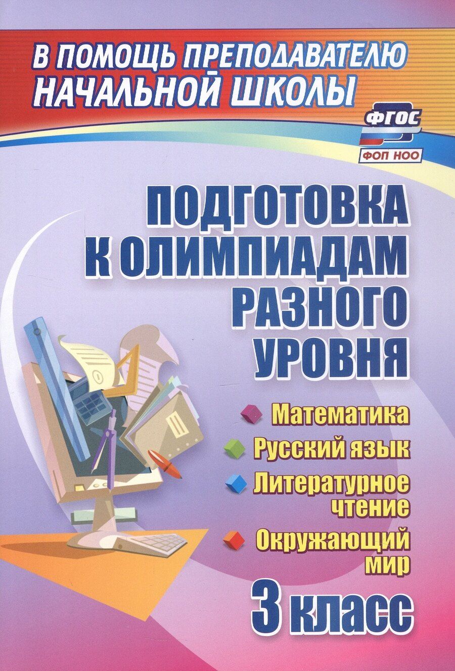 Обложка книги "Буряк, Шейкина: Подготовка к олимпиадам разного уровня. 3 класс. Математика. Русский язык. Литературное чтение. Окружающий мир"