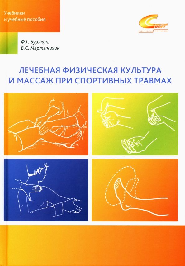 Обложка книги "Бурякин, Мартынихин: Лечебная физическая культура и массаж при спортивных травмах"