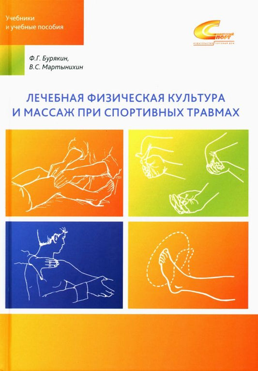 Обложка книги "Бурякин, Мартынихин: Лечебная физическая культура и массаж при спортивных травмах"