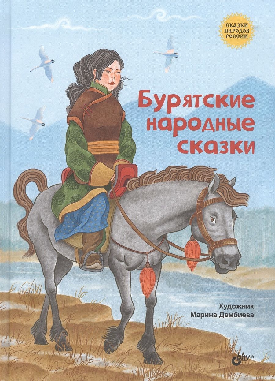 Обложка книги "Бурятские народные сказки "