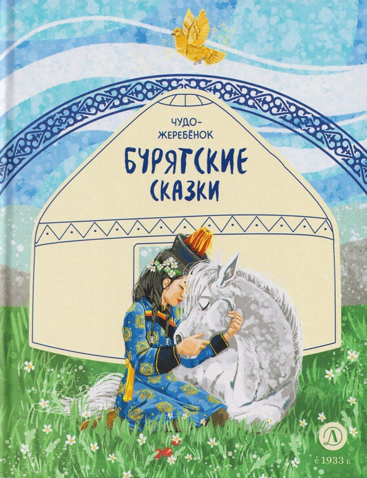 Обложка книги "Бурятские сказки. Чудо-жеребёнок"