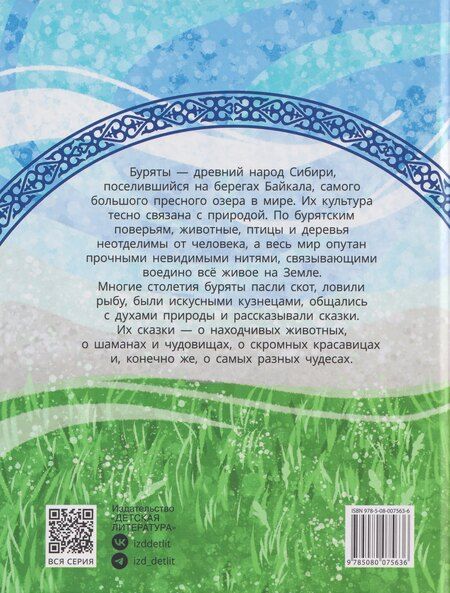 Фотография книги "Бурятские сказки. Чудо-жеребёнок"