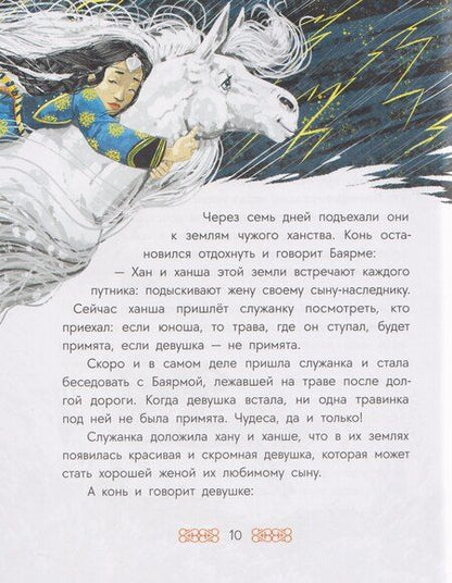 Фотография книги "Бурятские сказки. Чудо-жеребёнок"