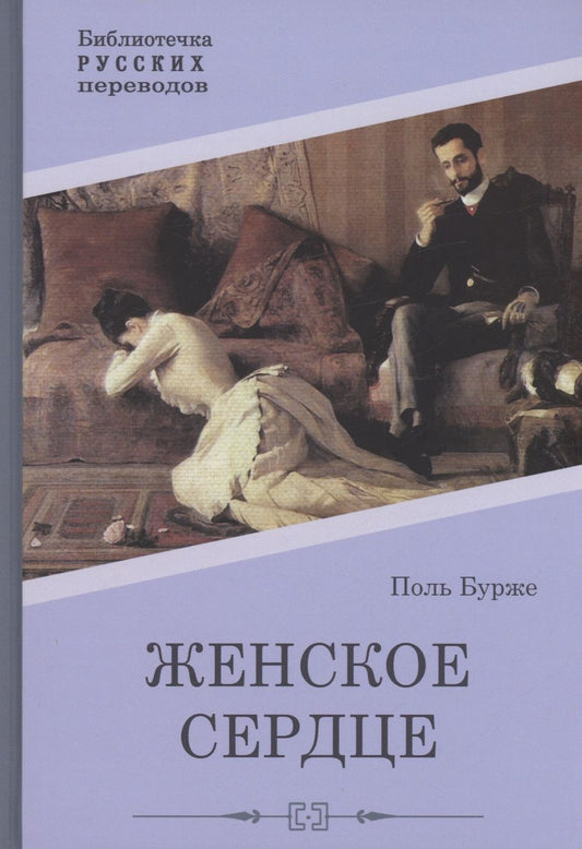 Обложка книги "Бурже: Женское сердце"