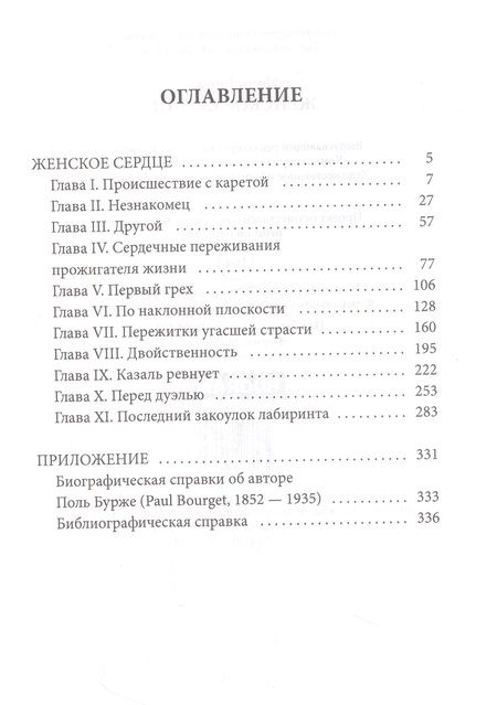 Фотография книги "Бурже: Женское сердце"