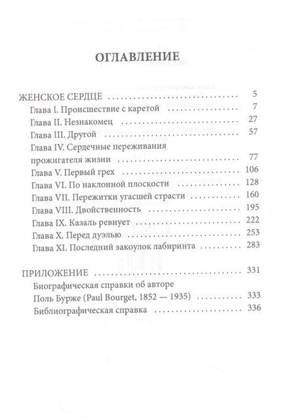 Фотография книги "Бурже: Женское сердце"