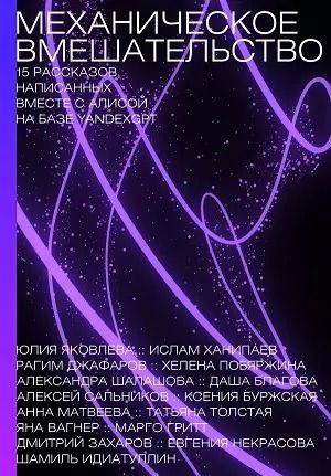 Обложка книги "Буржская, Идиатуллин: Механическое вмешательство. 15 рассказов, написанных вместе с Алисой на YandexGPT"