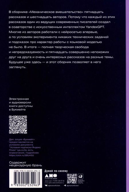 Фотография книги "Буржская, Идиатуллин: Механическое вмешательство. 15 рассказов, написанных вместе с Алисой на YandexGPT"