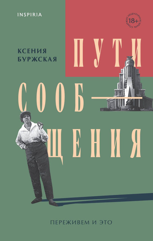 Обложка книги "Буржская: Пути сообщения"