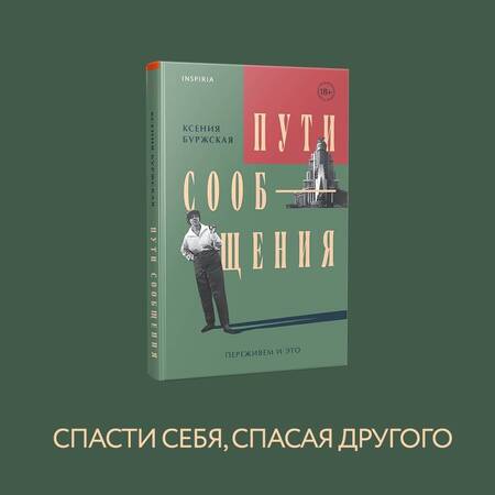 Фотография книги "Буржская: Пути сообщения"