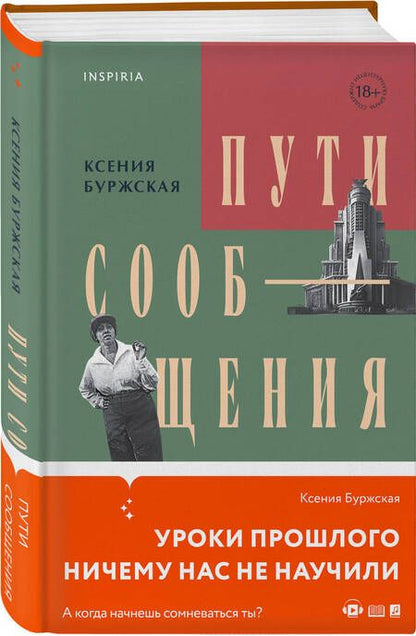 Фотография книги "Буржская: Пути сообщения"