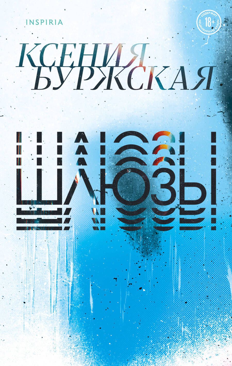 Обложка книги "Буржская: Шлюзы"