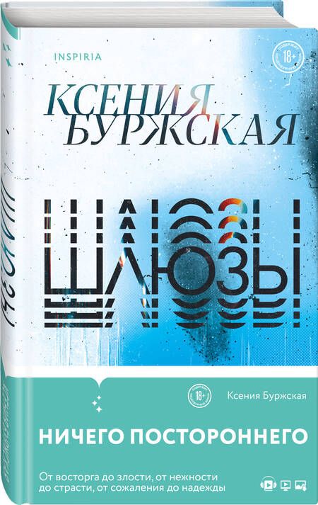 Фотография книги "Буржская: Шлюзы"