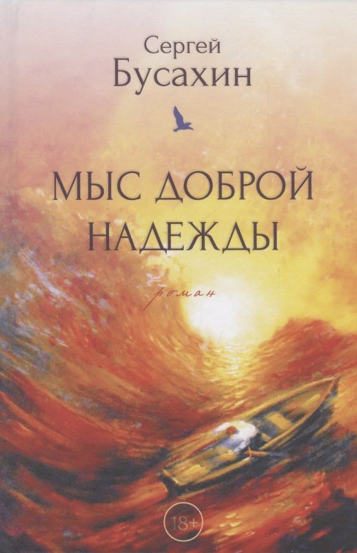 Обложка книги "Бусахин: Мыс Доброй Надежды"