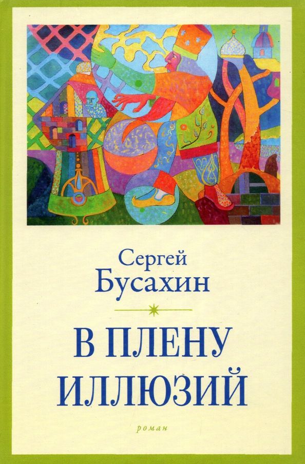 Обложка книги "Бусахин: В плену иллюзий"