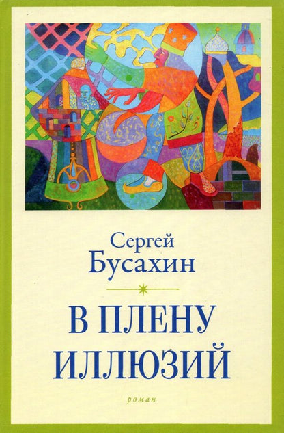 Обложка книги "Бусахин: В плену иллюзий"