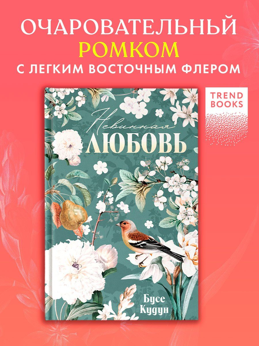 Обложка книги "Бусе Кудун: Невинная любовь"