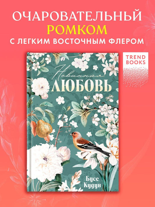 Обложка книги "Бусе Кудун: Невинная любовь"