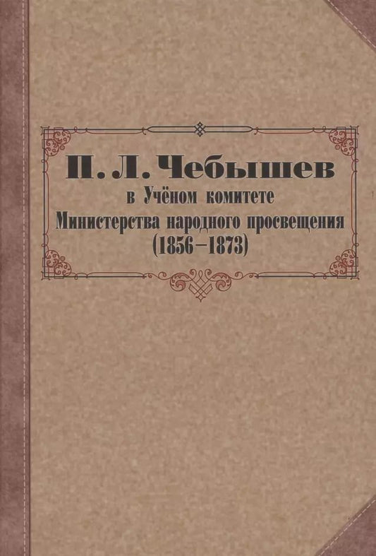 Обложка книги "Бусев, Ребриева: П. Л. Чебышев в Учёном комитете Министерства народного просвещения (1856—1873). Сборник документов"