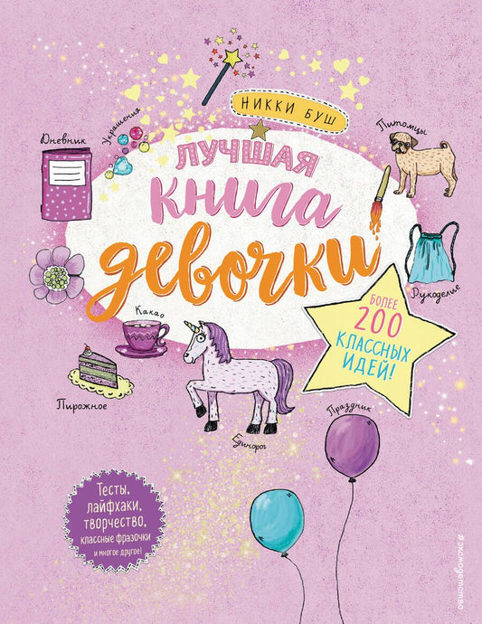 Обложка книги "Буш: Лучшая книга девочки. Более 200 классных идей"