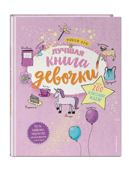 Фотография книги "Буш: Лучшая книга девочки. Более 200 классных идей"