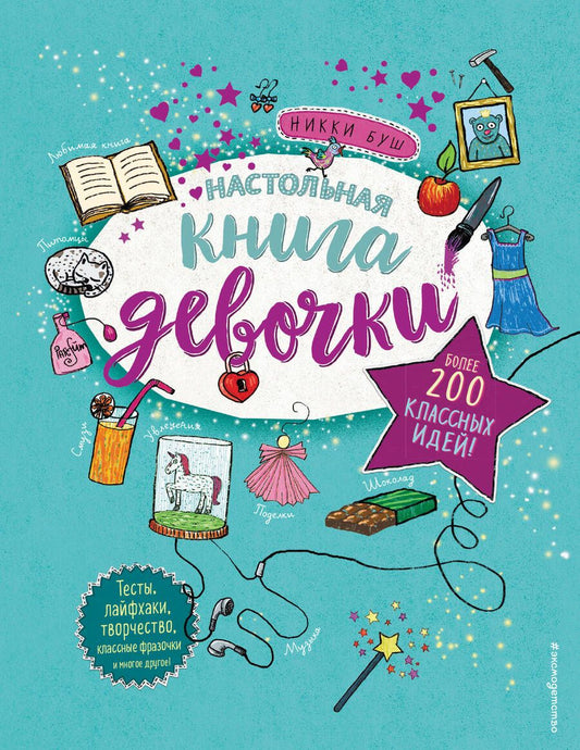 Обложка книги "Буш: Настольная книга девочки. Более 200 классных идей"