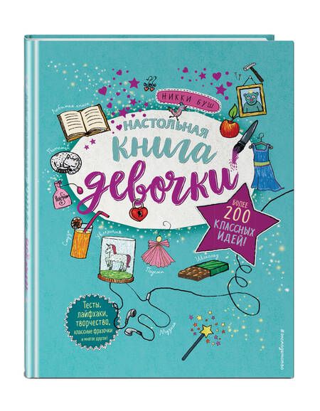 Фотография книги "Буш: Настольная книга девочки. Более 200 классных идей"