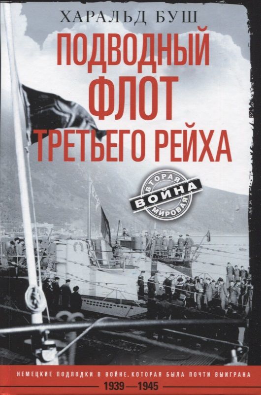 Обложка книги "Буш: Подводный флот Третьего рейха. 1939-1945 гг."