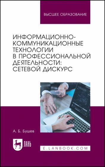 Обложка книги "Бушев: Информационно-коммуникационные технологии в профессиональной деятельности. Сетевой дискурс"