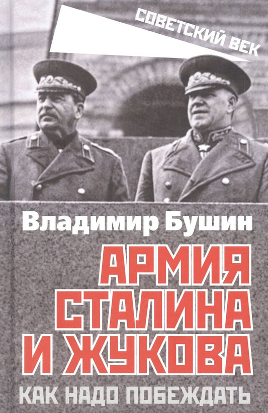 Обложка книги "Бушин: Армия Сталина и Жукова. Как надо побеждать"