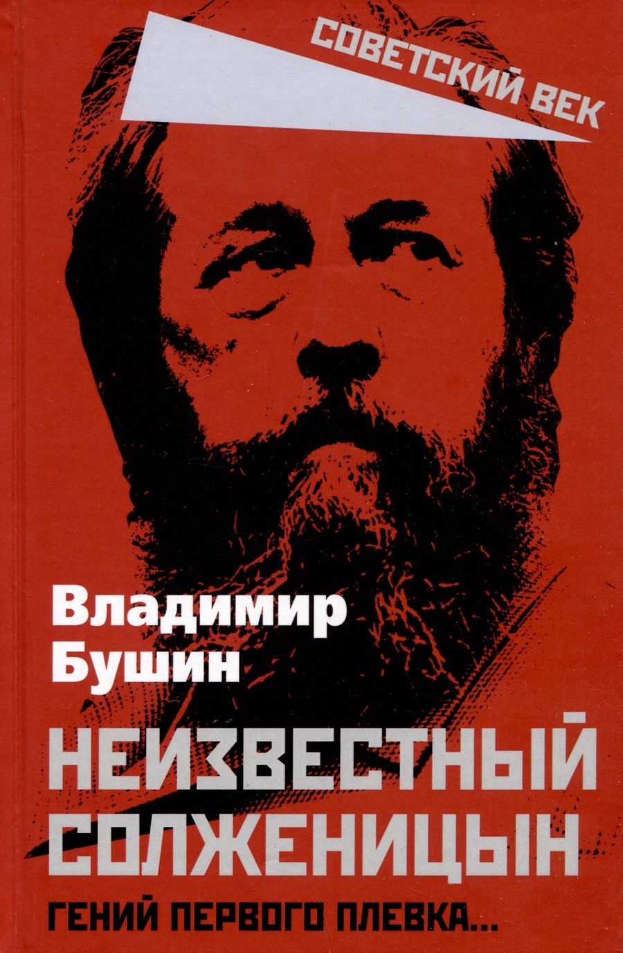 Обложка книги "Бушин: Неизвестный Солженицын. Гений первого плевка…"