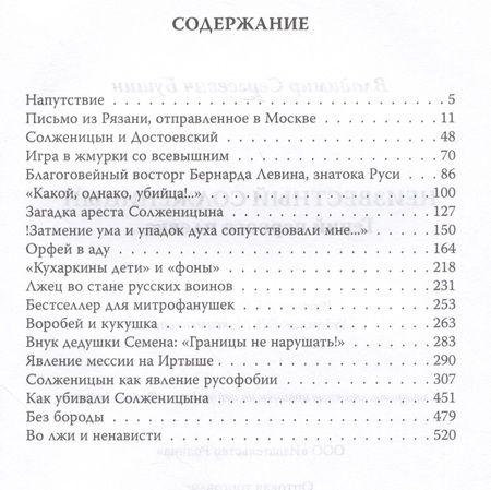 Фотография книги "Бушин: Неизвестный Солженицын. Гений первого плевка…"