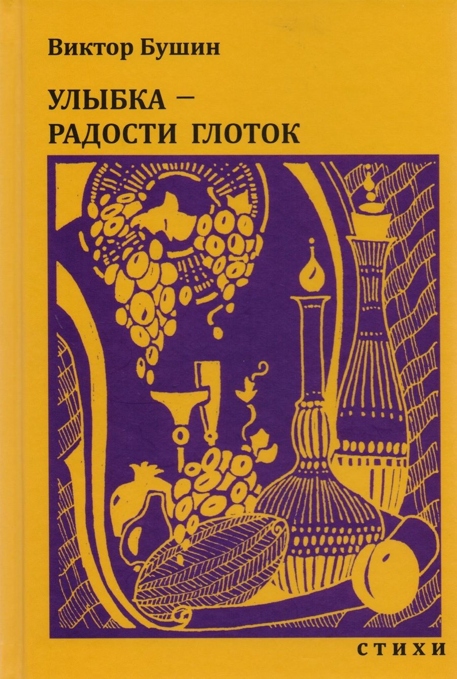 Обложка книги "Бушин: Улыбка - радости глоток. Стихи"