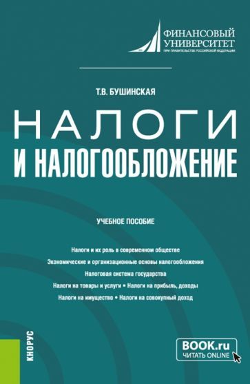 Обложка книги "Бушинская: Налоги и налогообложение. Учебное пособие"