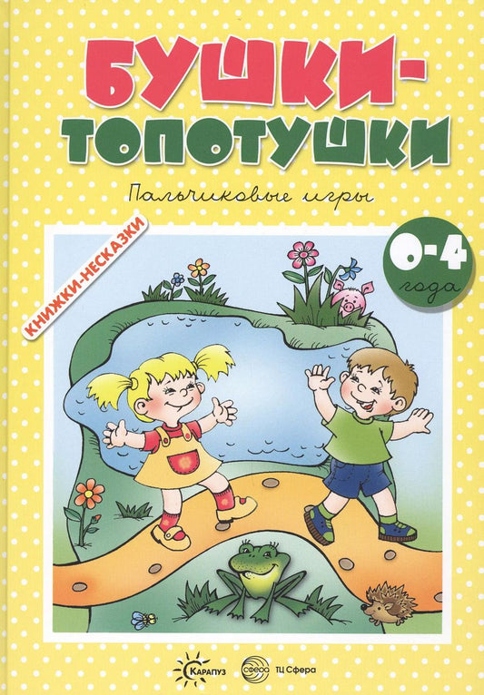 Обложка книги "Бушки-топотушки. Пальчиковые игры (для детей 2-4 лет)"