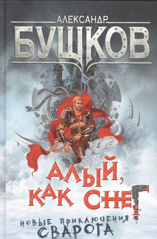Обложка книги "Бушков: Алый, как снег. Новые приключения Сварога : роман"