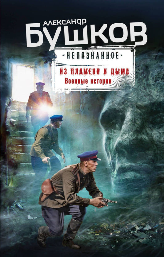 Обложка книги "Бушков: Из пламени и дыма. Военные истории"