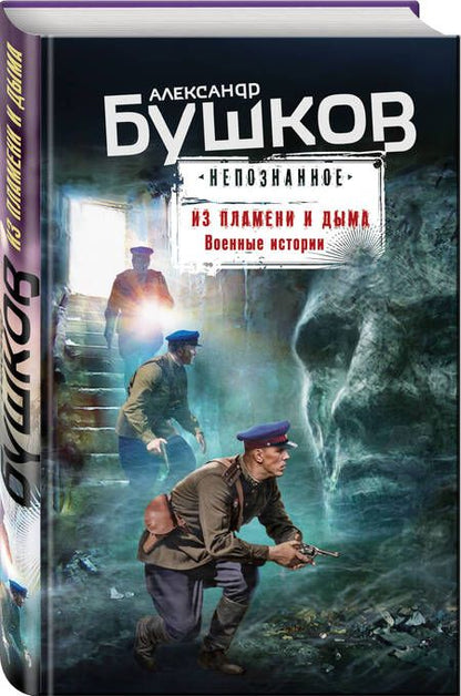 Фотография книги "Бушков: Из пламени и дыма. Военные истории"