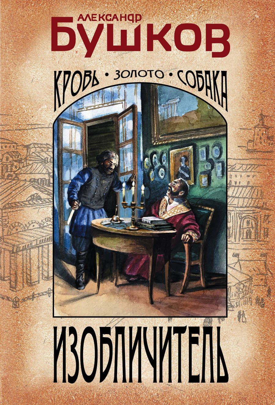 Обложка книги "Бушков: Изобличитель. Кровь, золото, собака"