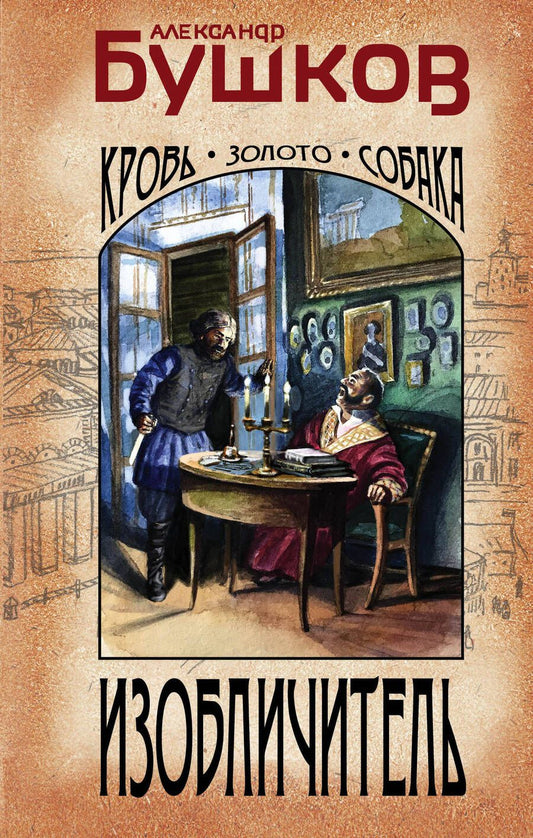 Обложка книги "Бушков: Изобличитель. Кровь, золото, собака"