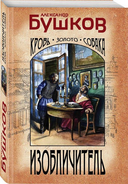 Фотография книги "Бушков: Изобличитель. Кровь, золото, собака"