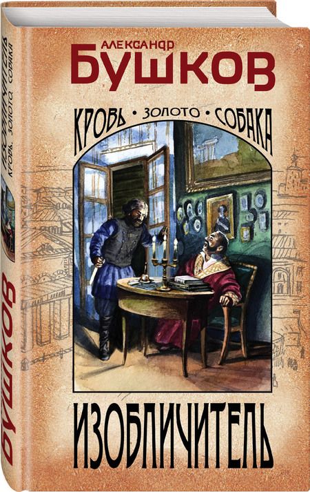 Фотография книги "Бушков: Изобличитель. Кровь, золото, собака"