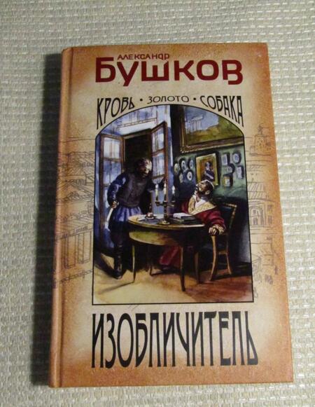 Фотография книги "Бушков: Изобличитель. Кровь, золото, собака"