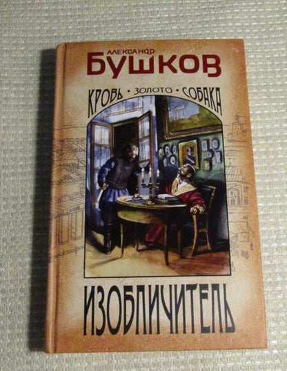 Фотография книги "Бушков: Изобличитель. Кровь, золото, собака"