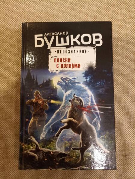 Фотография книги "Бушков: Пляски с волками"