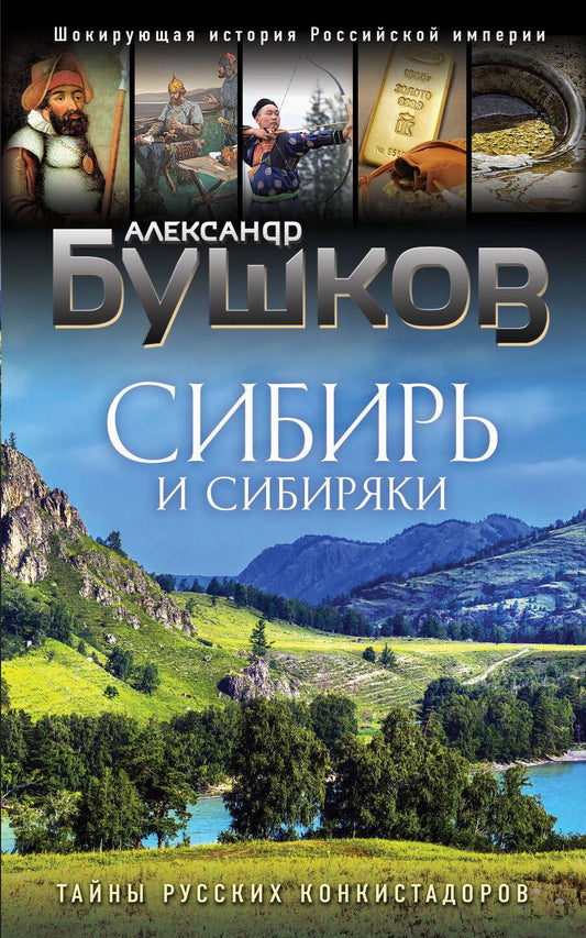 Обложка книги "Бушков: Сибирь и сибиряки"