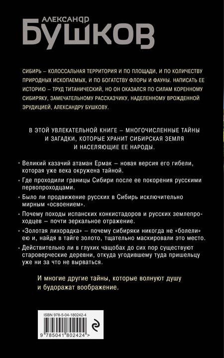 Фотография книги "Бушков: Сибирь и сибиряки"