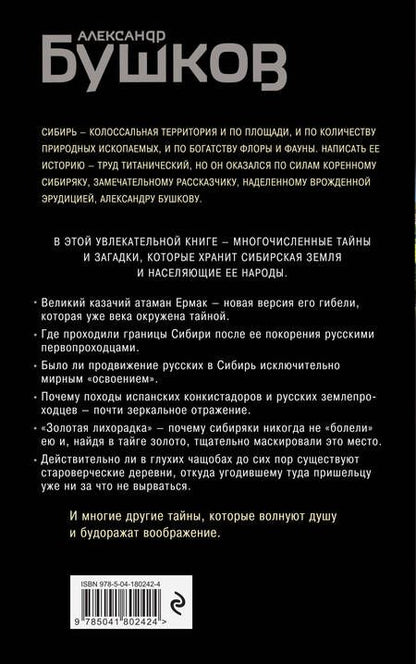Фотография книги "Бушков: Сибирь и сибиряки"