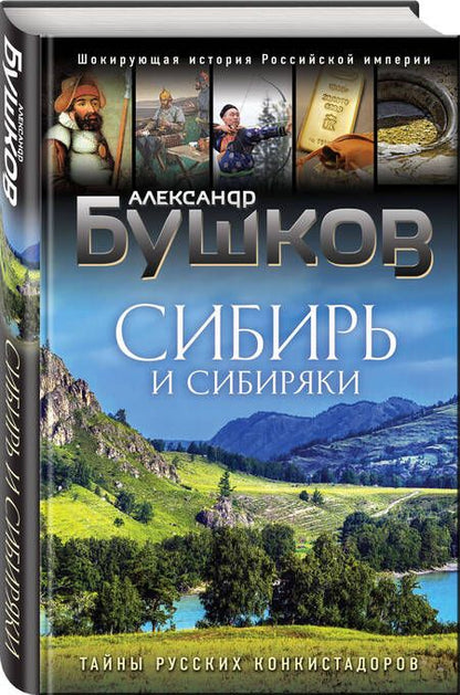 Фотография книги "Бушков: Сибирь и сибиряки"