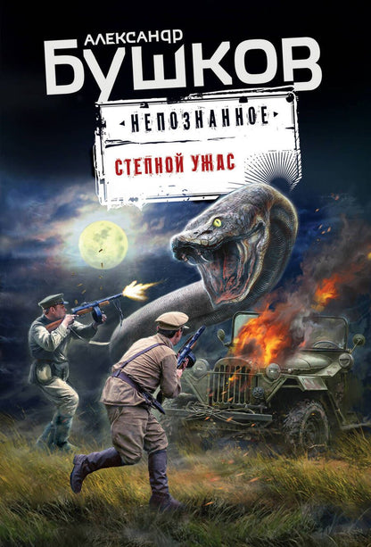 Обложка книги "Бушков: Степной ужас"